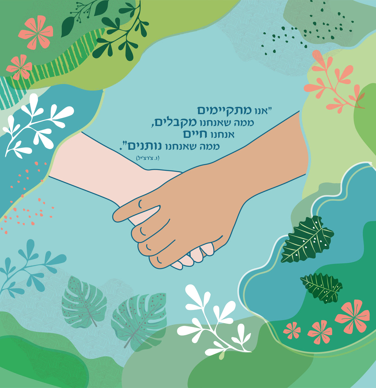 טפט קיר השראה לבית ספר בנושא נתינה